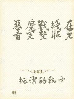 恶魔战线在线观看完整版免费高清