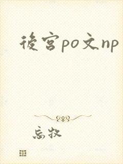 后宫po文np