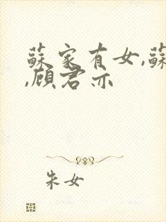 苏家有女,苏杳,顾君亦封面