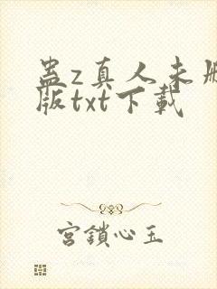 蛊z真人未删减版txt下载封面