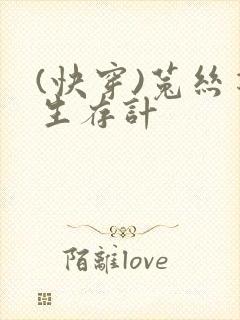 (快穿)菟丝花生存计封面