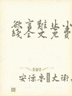 欲言难止小说在线全文免费阅读