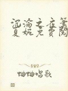 沉沦之夜笔趣阁夏婉免费阅读