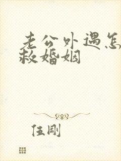 老公外遇怎样挽救婚姻