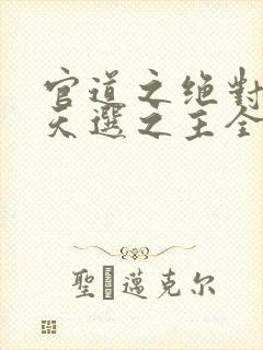 官道之绝对权力天选之主全集封面