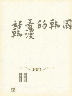 好看的韩国漫画韩漫