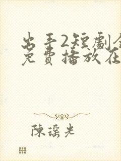出手2短剧全集免费播放在线观看封面