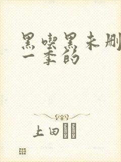 黑吃黑未删减第一季的