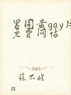 男同黄gay片免费网站