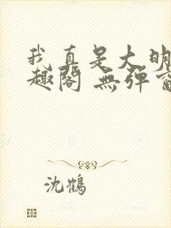 我真是大明星笔趣阁 无弹窗