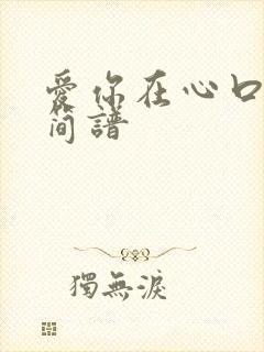 爱你在心口难开简谱