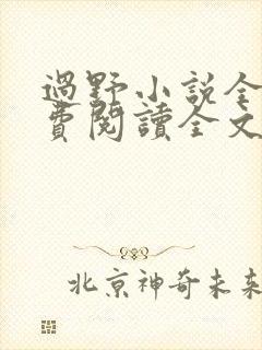 过野小说全文免费阅读全文封面