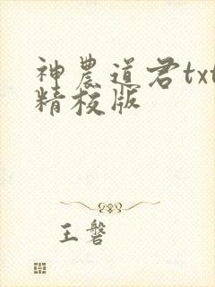 神农道君txt精校版