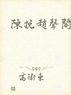 陈挽赵声阁结局