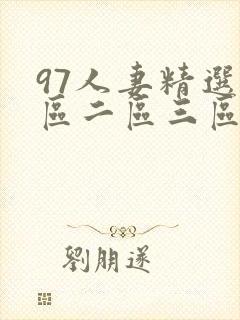 97人妻精选一区二区三区