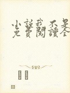 小说我不是戏神免费阅读全文无窗口