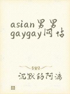 asian男男gaygay网站