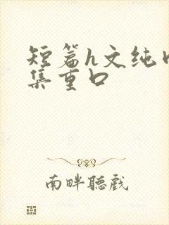 短篇h文纯肉合集重口