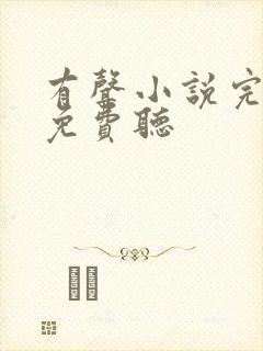 有声小说完结版免费听