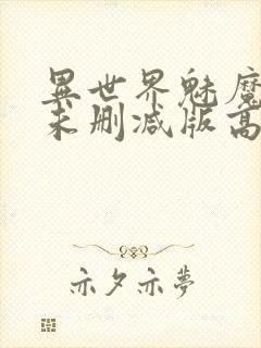 异世界魅魔动漫未删减版高清资源封面
