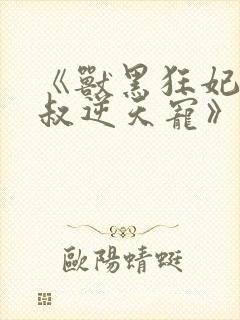 《兽黑狂妃:皇叔逆天宠》