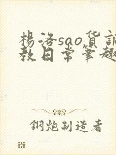 杨洛sao货调教日常笔趣阁