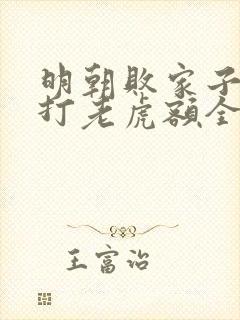 明朝败家子上山打老虎额全文免费阅读