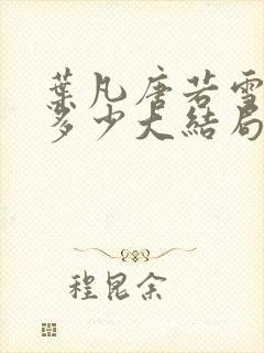 叶凡唐若雪全集多少大结局