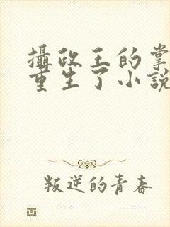 摄政王的掌中娇重生了小说