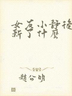 女友小静后续更新了什么
