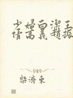 少妇白洁王申孙倩高义赵振