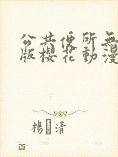 公共便所无删减版樱花动漫