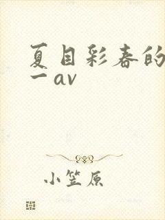 夏目彩春的av一av