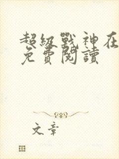 超级战神在都市免费阅读封面