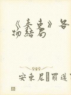 《秦吏》各个人物结局