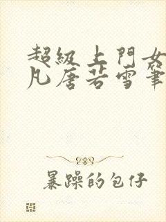 超级上门女婿叶凡唐若雪笔趣阁