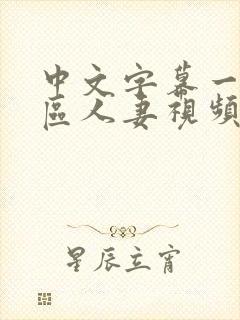 中文字幕一区二区人妻视频封面