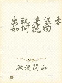出轨老婆要离婚如何挽回