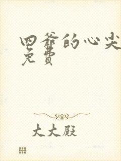 四爷的心尖宠妃免费