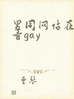 男同网站在线观看gay
