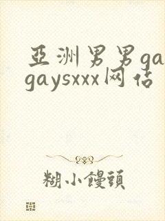 亚洲男男gaygaysxxx网站