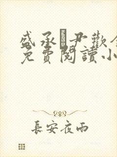 盛承玦尹欢全文免费阅读小说