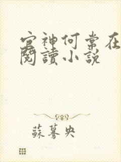 官神何常在全文阅读小说