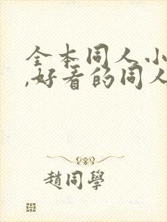 全本同人小说网,好看的同人小说