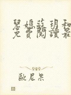 儿媳苏玥和林柔免费阅读最新章节封面