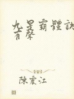 九星霸体诀小说有声