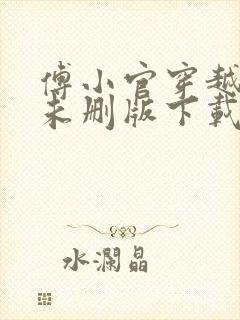 傅小官穿越小说未删版下载txt