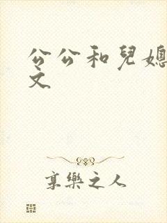 公公和儿媳妇黄文封面