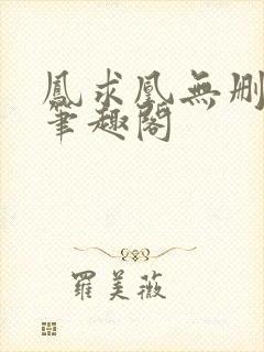 凤求凰无删减版笔趣阁封面
