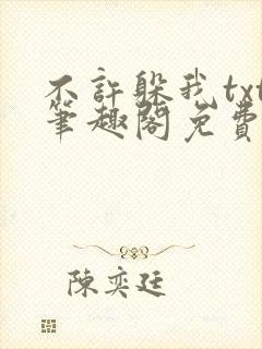 不许躲我txt笔趣阁免费阅读